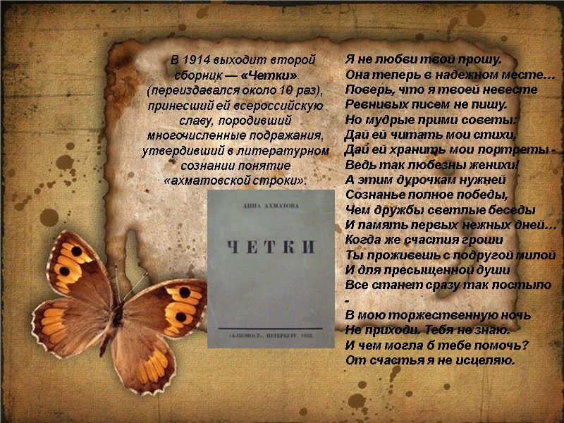 В 1914 выходит второй сборник — «Четки» (переиздавался около 10 раз), принесший ей всероссийскую